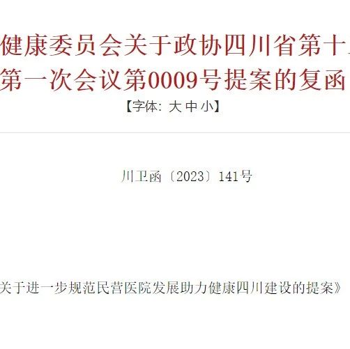 严禁限制医生多点执业！四川​大力度扶持社会办医