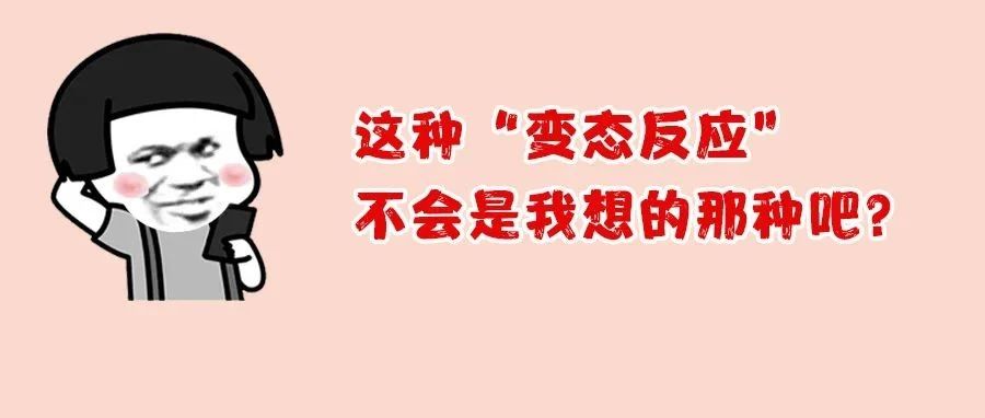 警告！成年人的某些“变态反应”真的很难控制，严重的话可能导致休克！