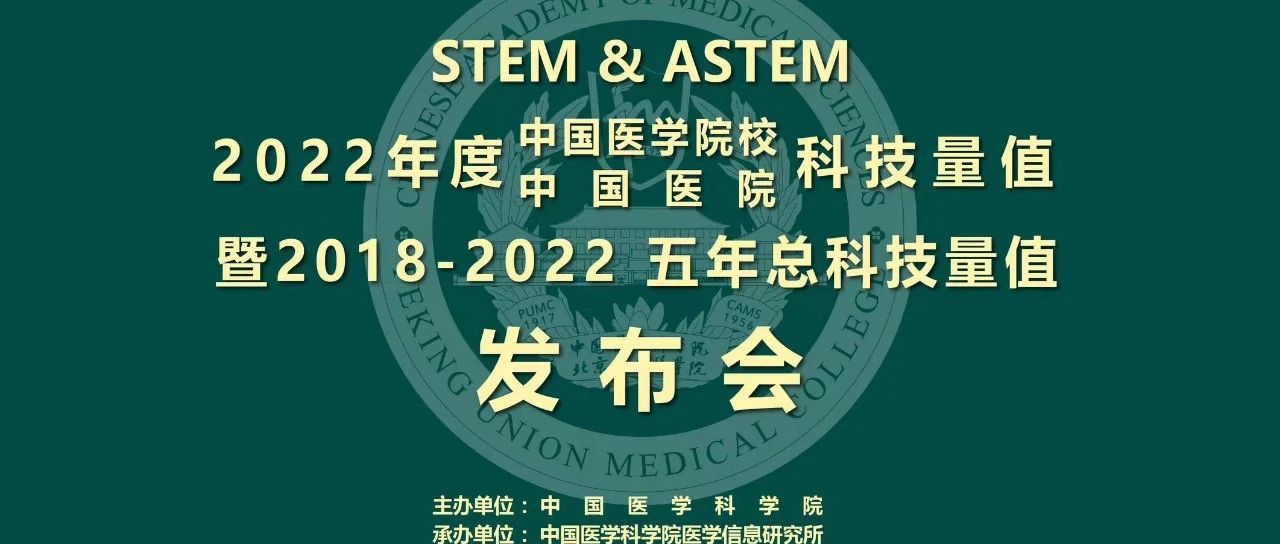 2022年度中国医学院校/中国医院科技量值（STEM）暨2018-2022五年总科技量值（AS