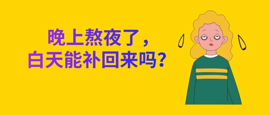 熬夜不仅伤身，甚至会变傻！有什么方法补回来吗？