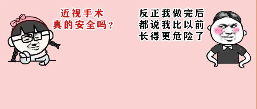 做近视手术究竟得冒多大风险？有些实话不得不说......