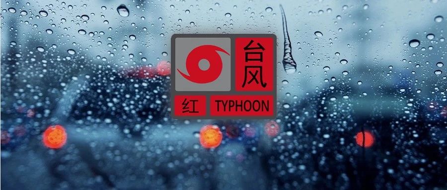台风红色预警！