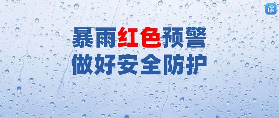 深圳发布分区暴雨红色预警！全市进入暴雨紧急防御状态！