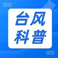 台风防范指南，请查收!