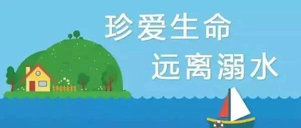提示，再提示丨台风暴雨下的防溺水安全提醒！