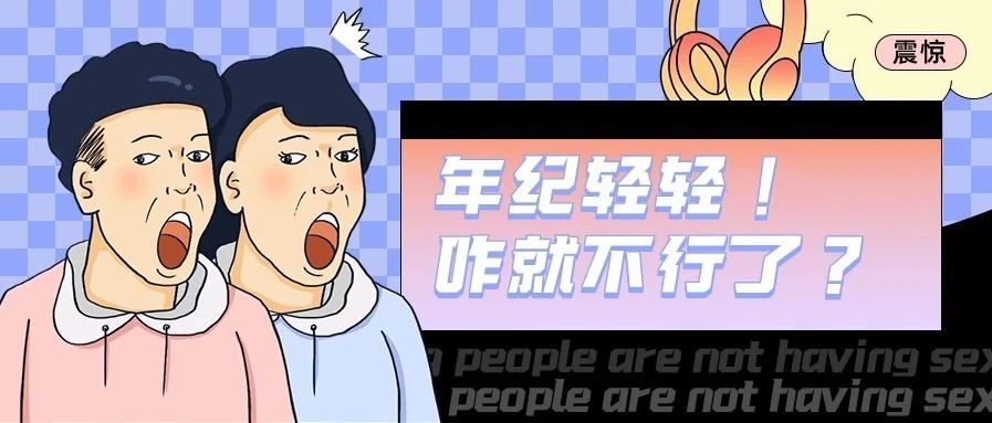 啪啪啪这件事，这届年轻人又不行了？