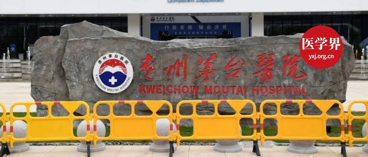 茅台医院开诊480天了，距“全国知名”还有多远？