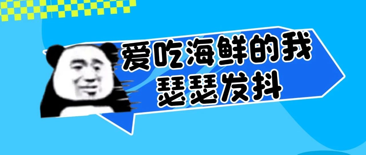 被它扎伤进ICU！医生：吃海鲜要小心