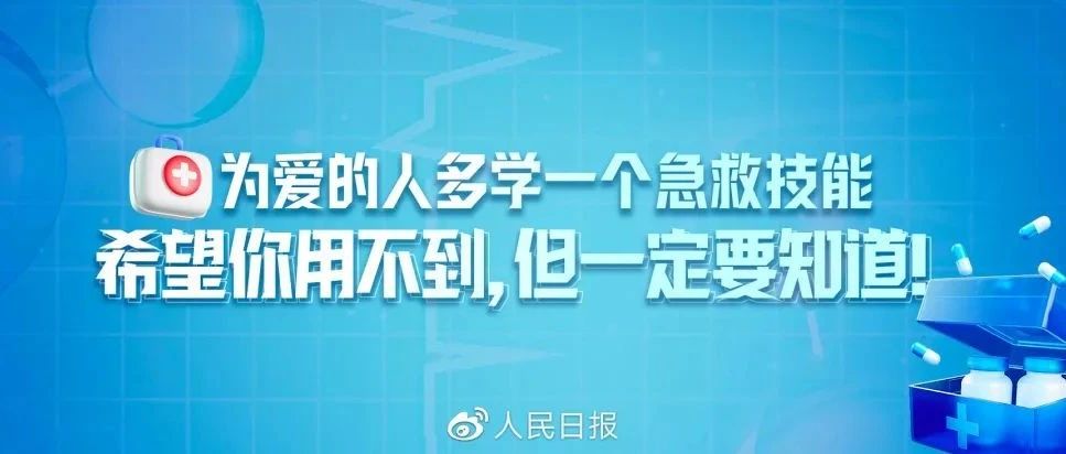 关键时刻能“救命”！常用急救知识合集