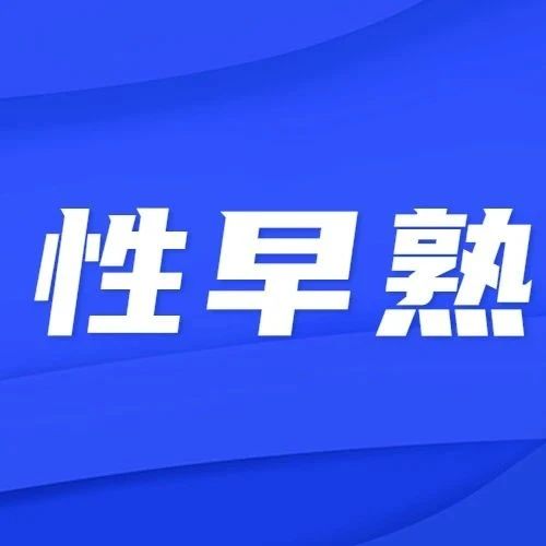 ​9岁来月经！性早熟有这几种特征，千万留意