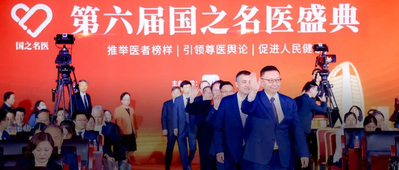 第六届国之名医榜单发布，305位优秀医生入选！