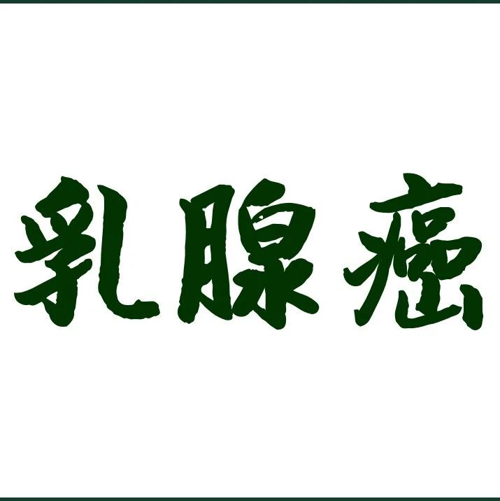 中国晚期乳腺癌规范诊疗指南(2022版)