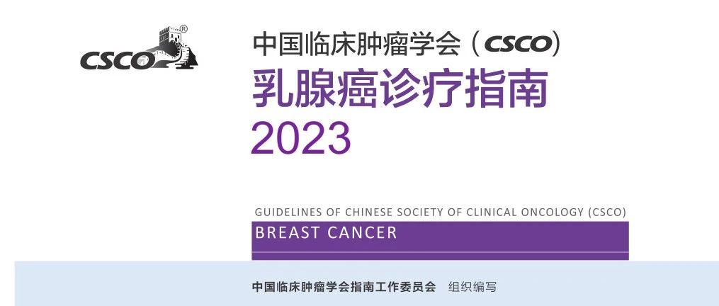 指南解读 | 2023版CSCO乳腺癌诊疗指南