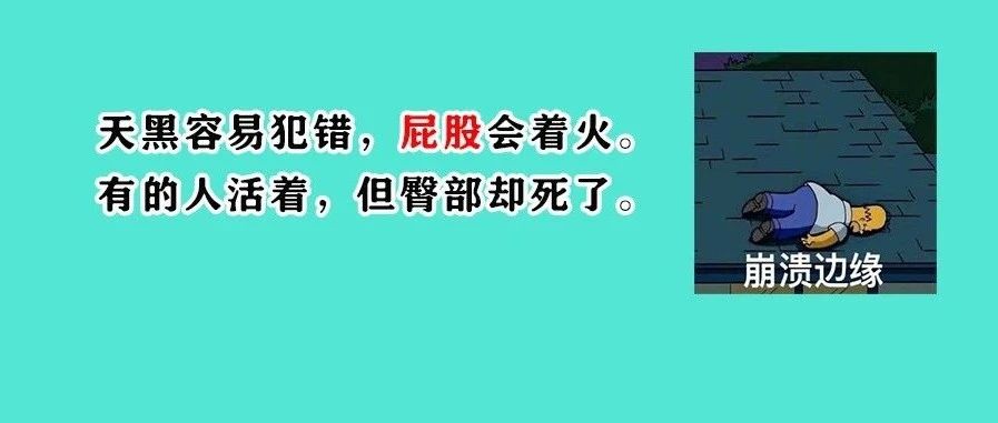 26岁女生患上「死臀综合症」！有的人活着，屁股已经“死”了。