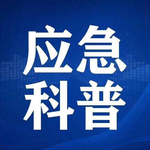 应急科普 | 收到地震预警后该怎么办？避难时如何保暖？收好这份自救指南→
