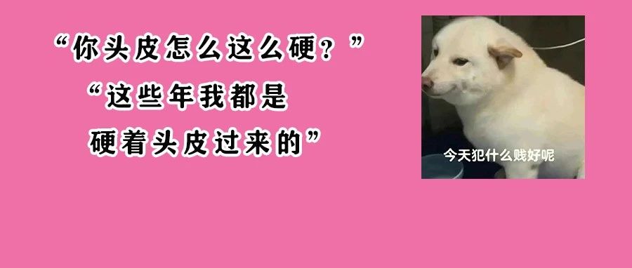 男女运动后，头上抠出来臭臭的“白泥”是什么？