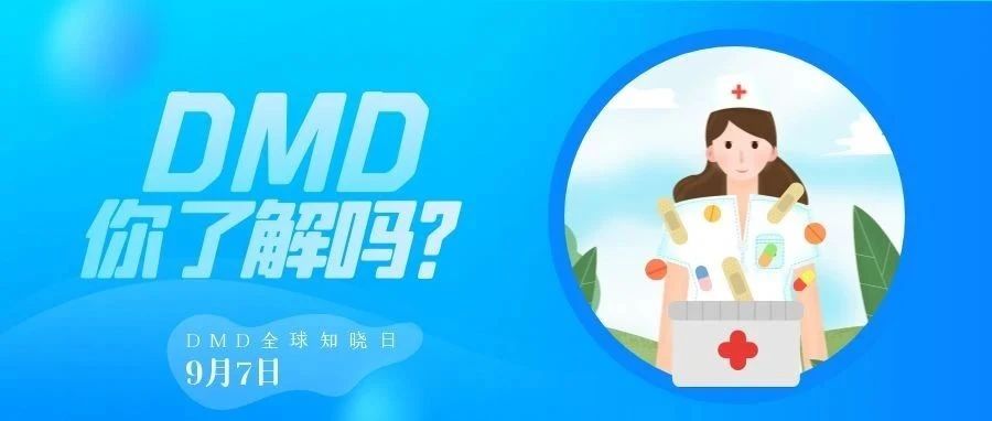 一种“传男不传女”的遗传病-杜氏肌营养不良（DMD）