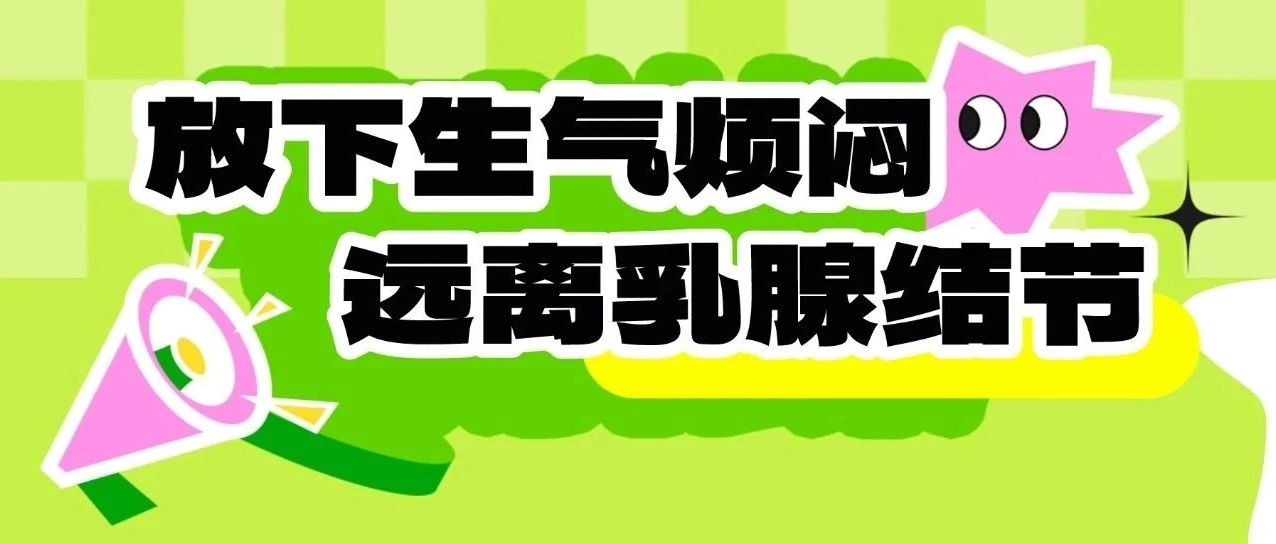 近4成广东女性检出乳腺结节？会癌变吗？医生提醒→