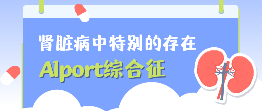Alport综合征：眼-耳-肾三位一体的疾病