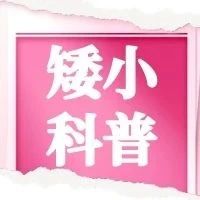 这几种具有遗传病因的特殊类型矮小症，你都了解吗？