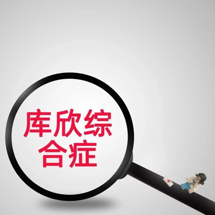 不只是肥胖——库欣综合征