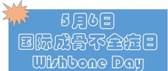 “瓷娃娃”--走进成骨不全症