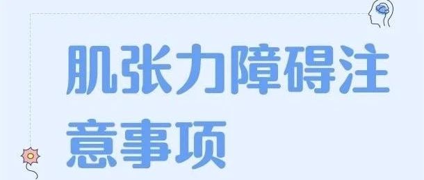 第三大运动障碍疾病——肌张力障碍