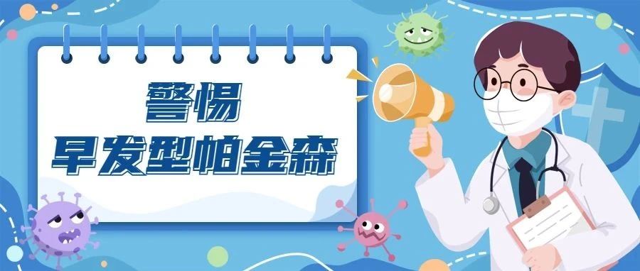 只有老年人才会得帕金森病？警惕早发型帕金森EOPD！