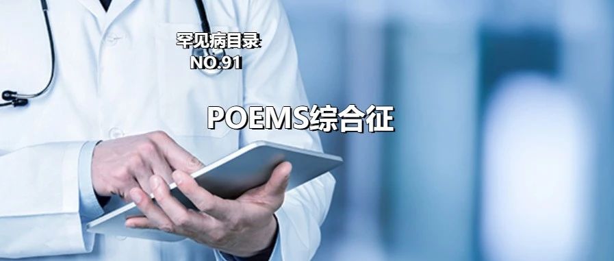 症状复杂多样，累及多个系统的POEMS综合征，极易误诊漏诊