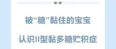 【疾病科普】被“糖”黏住的宝宝---认识II型黏多糖贮积症