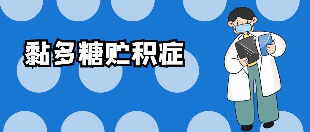 关注黏多糖贮积症 | “黏宝宝”能不能长大？