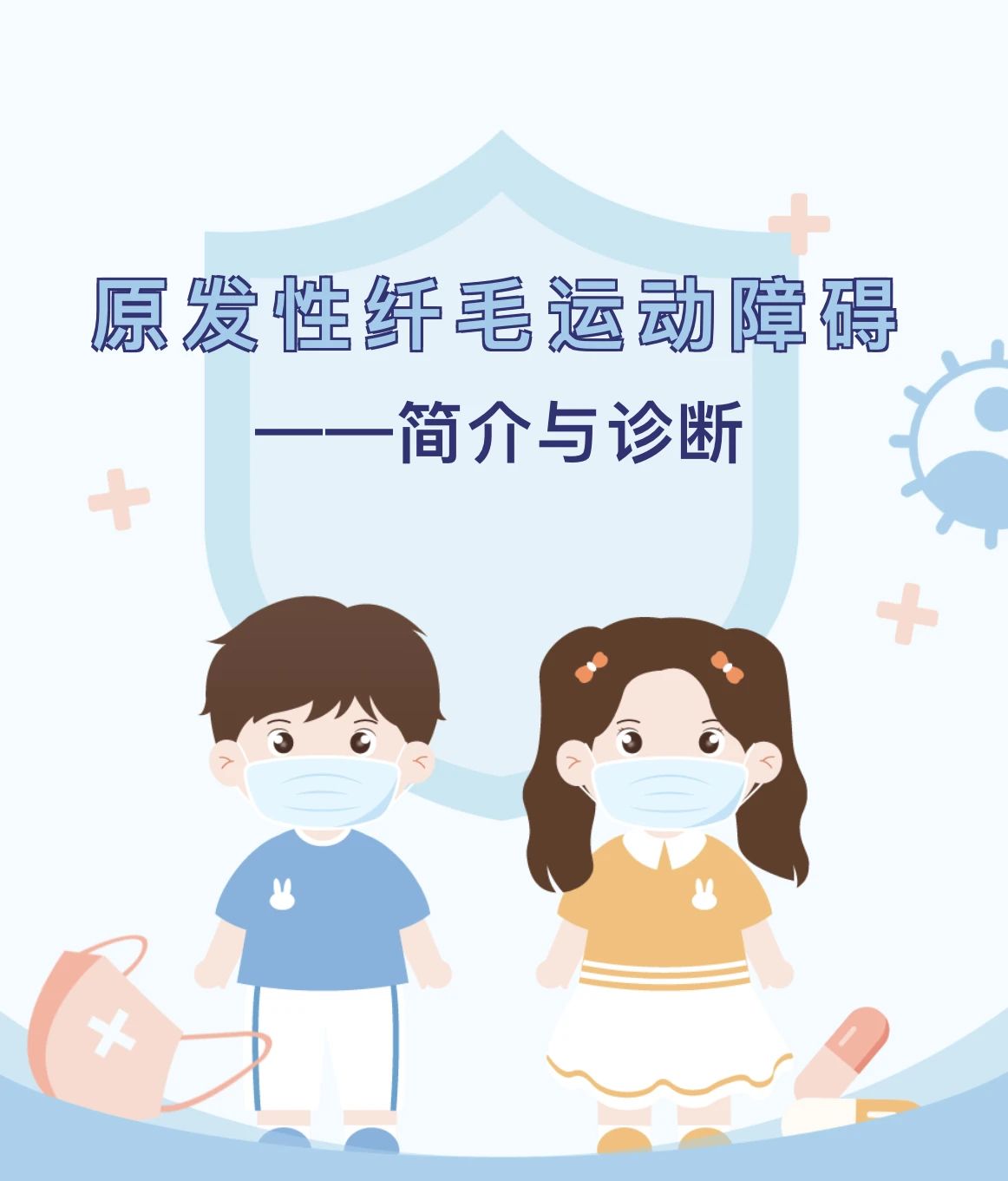 科普宣教丨原发性纤毛运动障碍（PCD）