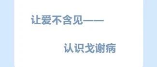 让爱不罕见——认识戈谢病
