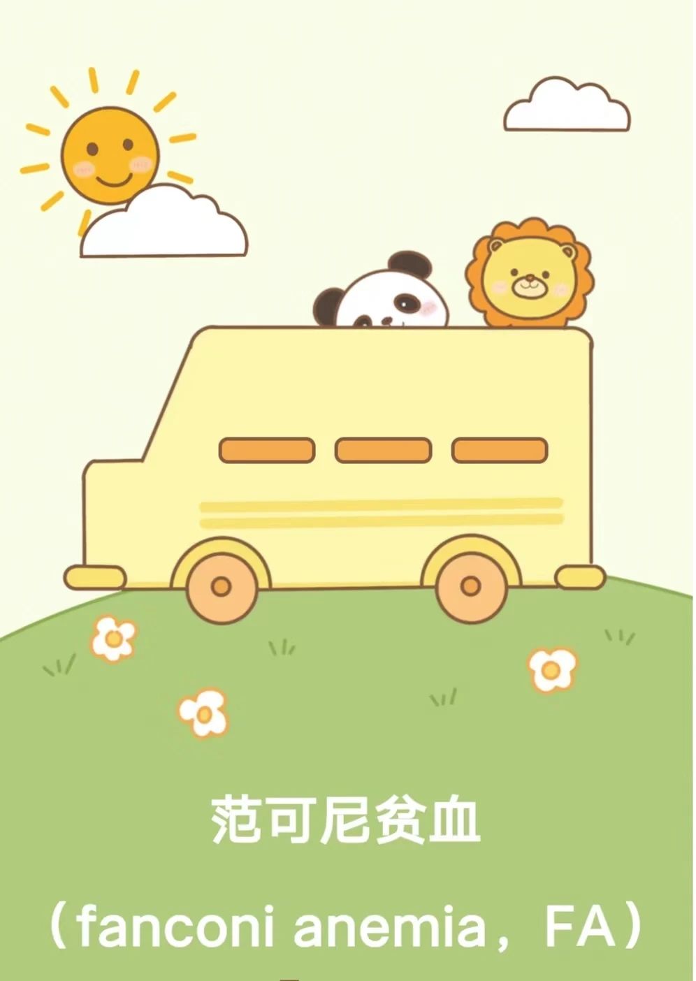 罕见病课堂：范可尼贫血