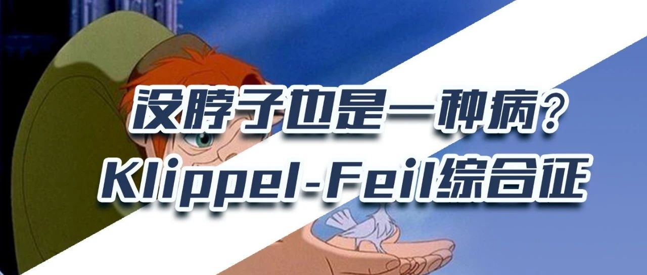 没脖子也是一种病？| Klippel-Feil综合征