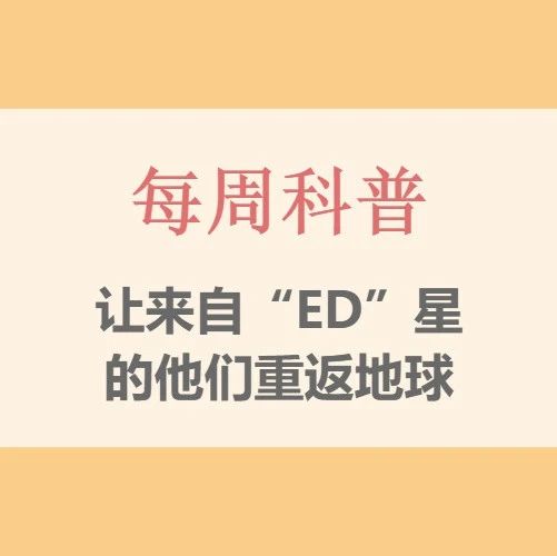 让来自“ED”星的他们重返地球！