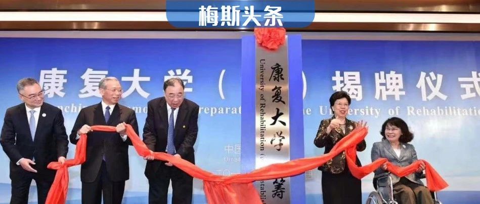 国家首次批设康复大学，中国乃至世界第一所！康复学备受重视