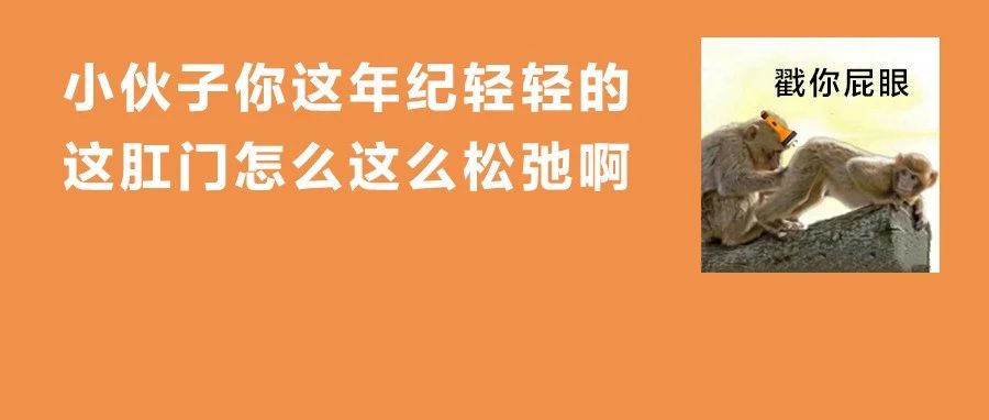为了寻求刺激，ta们把这些东西塞进「菊花」