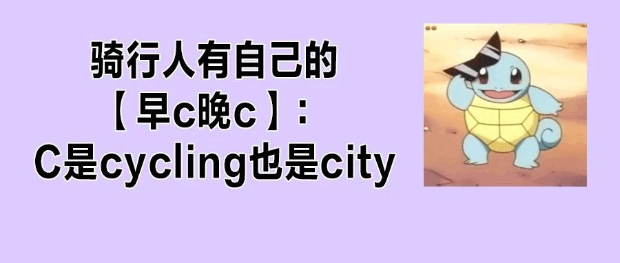 骑行会损伤生育力？伤丁丁、阴部？注意这2点更放心！