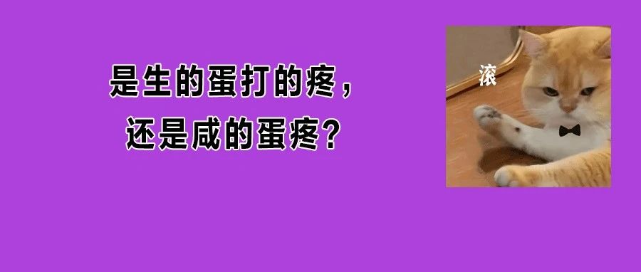 姨妈痛vs蛋蛋痛，到底哪个更疼?（前方高能）