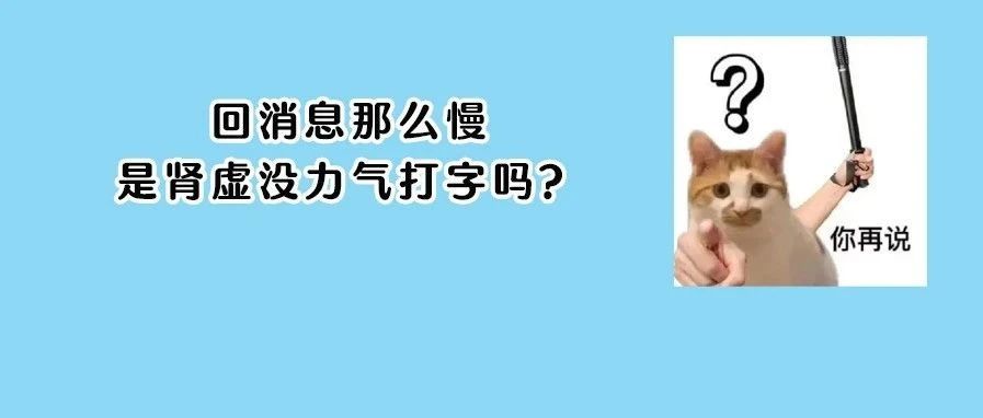 女生也会“肾虚”？