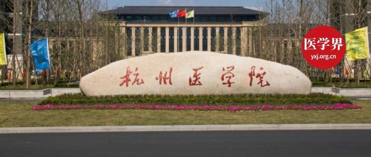 杭州医学院也要“更名大学”了，8年前还是专科