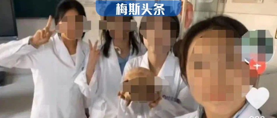 医学生发布大体老师头骨合影至短视频平台，自称“无所畏惧”