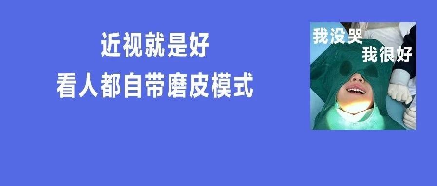 摘镜必看！近视手术前后这样做，术后恢复更省心！