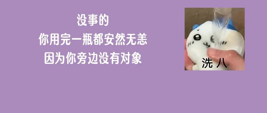 某大牌沐浴露有“春药”？含有这些成分，别再买了！（内附名单）