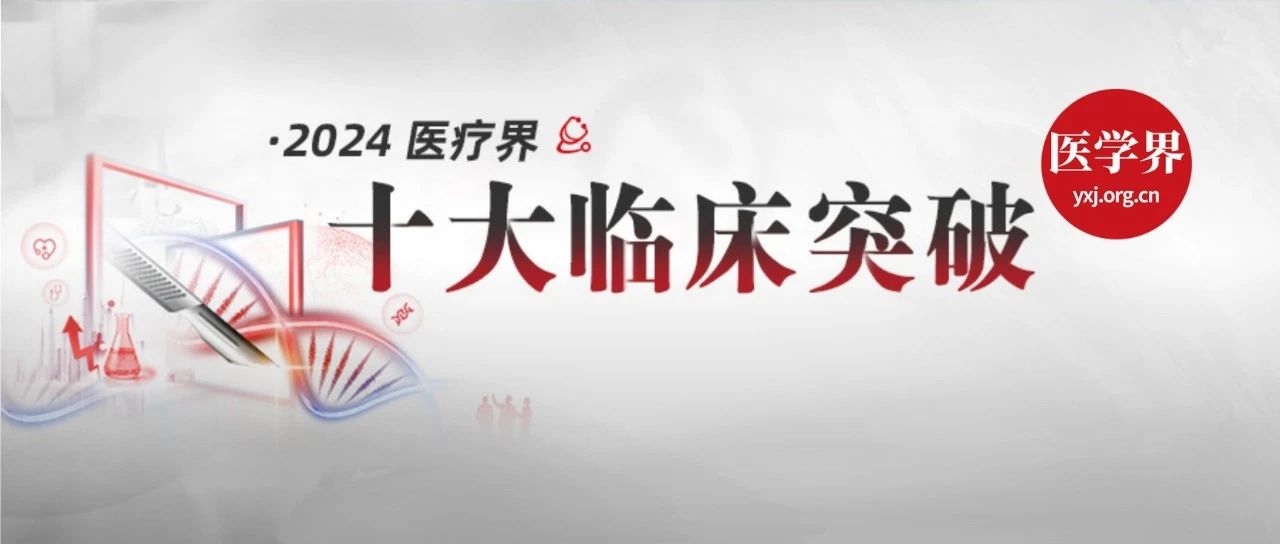 2024年十大临床突破发布，中国成果4项入选