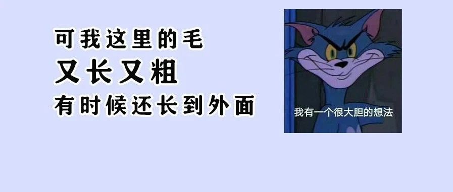 这里的毛毛老“窜”出来的男人，性欲强？