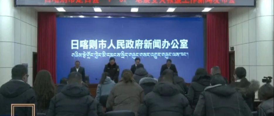 地震已致95人遇难，日喀则市发布会上默哀