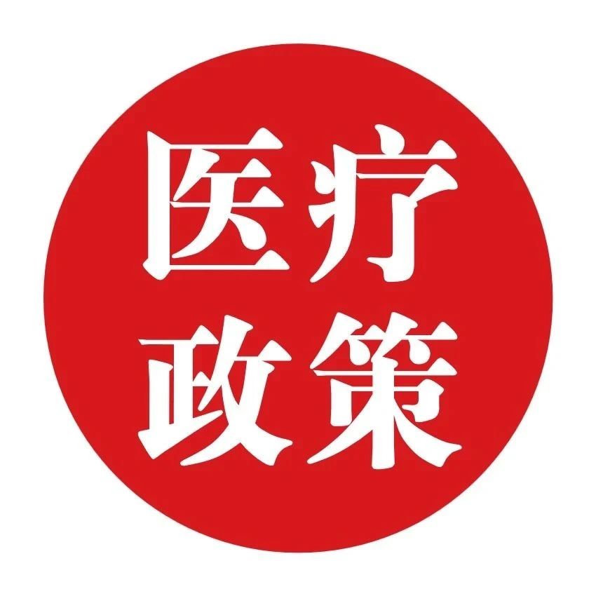 国家卫健委等六部门发文：推动绩效工资分配向儿科倾斜