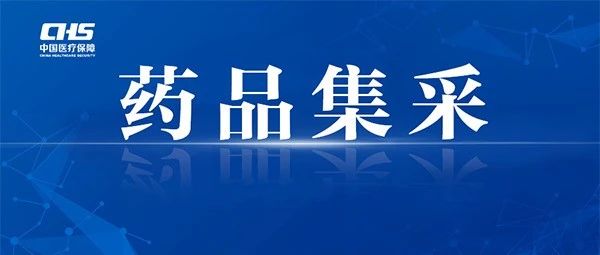 企业报价惊掉下巴，集采中标的产品价格为啥如此低？